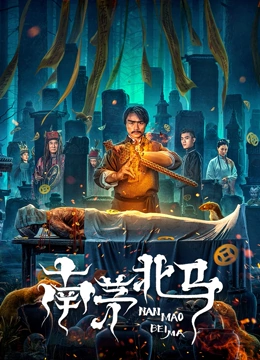 南茅北马_美术解密_德华影影-剧透网